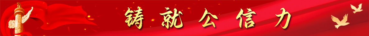 铸就公信力