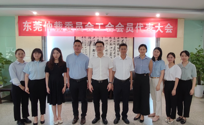 东莞仲裁委员会第一届工会会员代表大会顺利召开