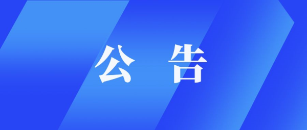 东莞仲裁委员会关于公开选聘仲裁员的公告