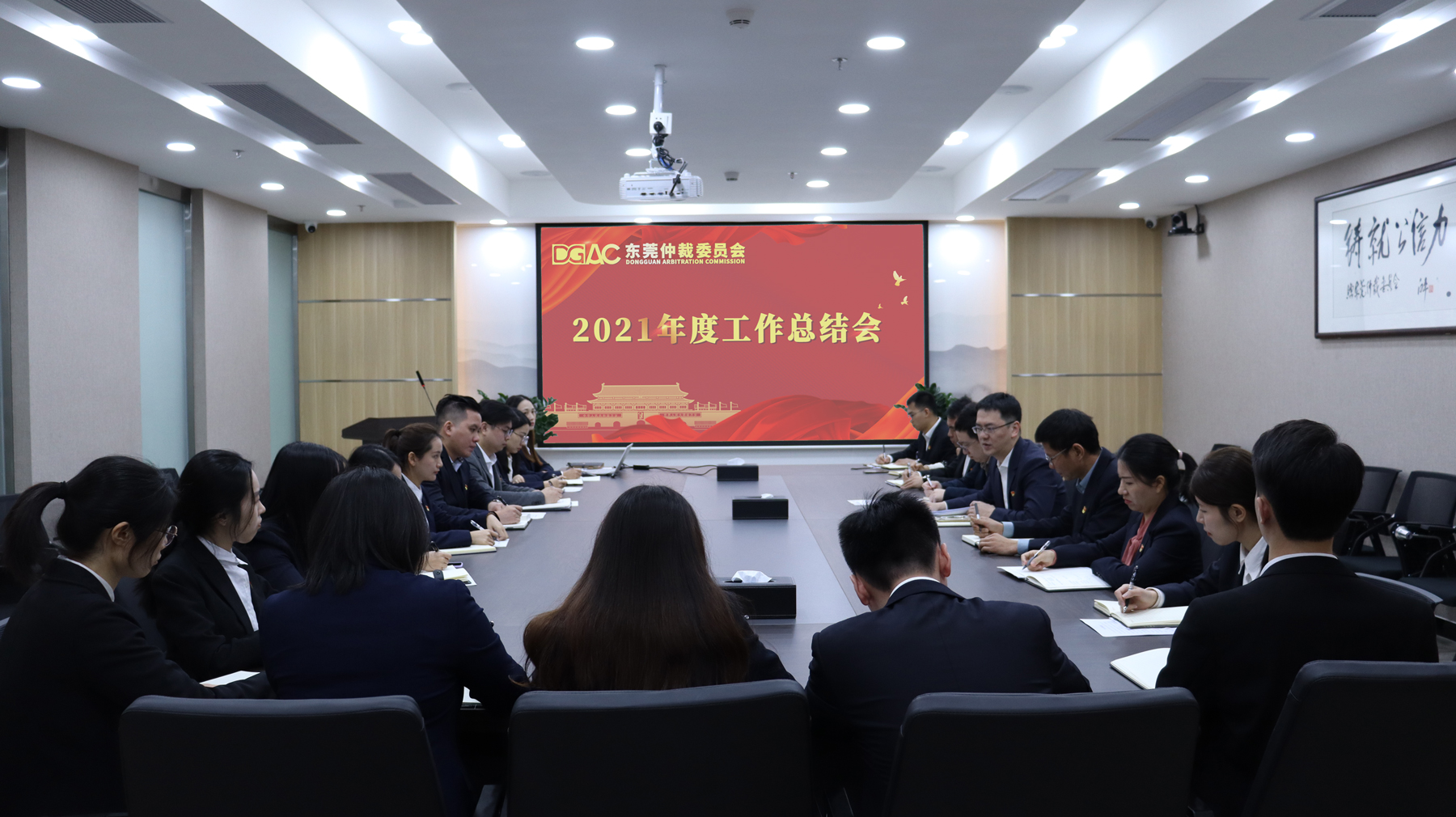 踔厉奋发、笃行致远——东莞仲裁委召开2021年度工作总结会