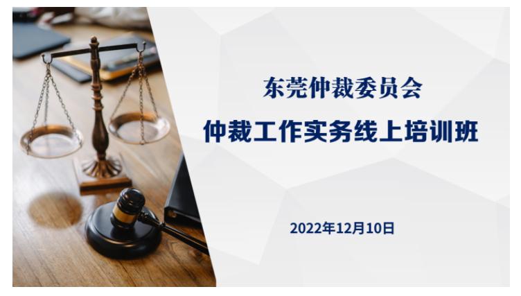 东莞仲裁委员会顺利举办仲裁员线上培训