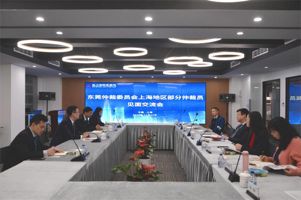 东莞仲裁委员会组织开展上海地区仲裁员见面交流活动