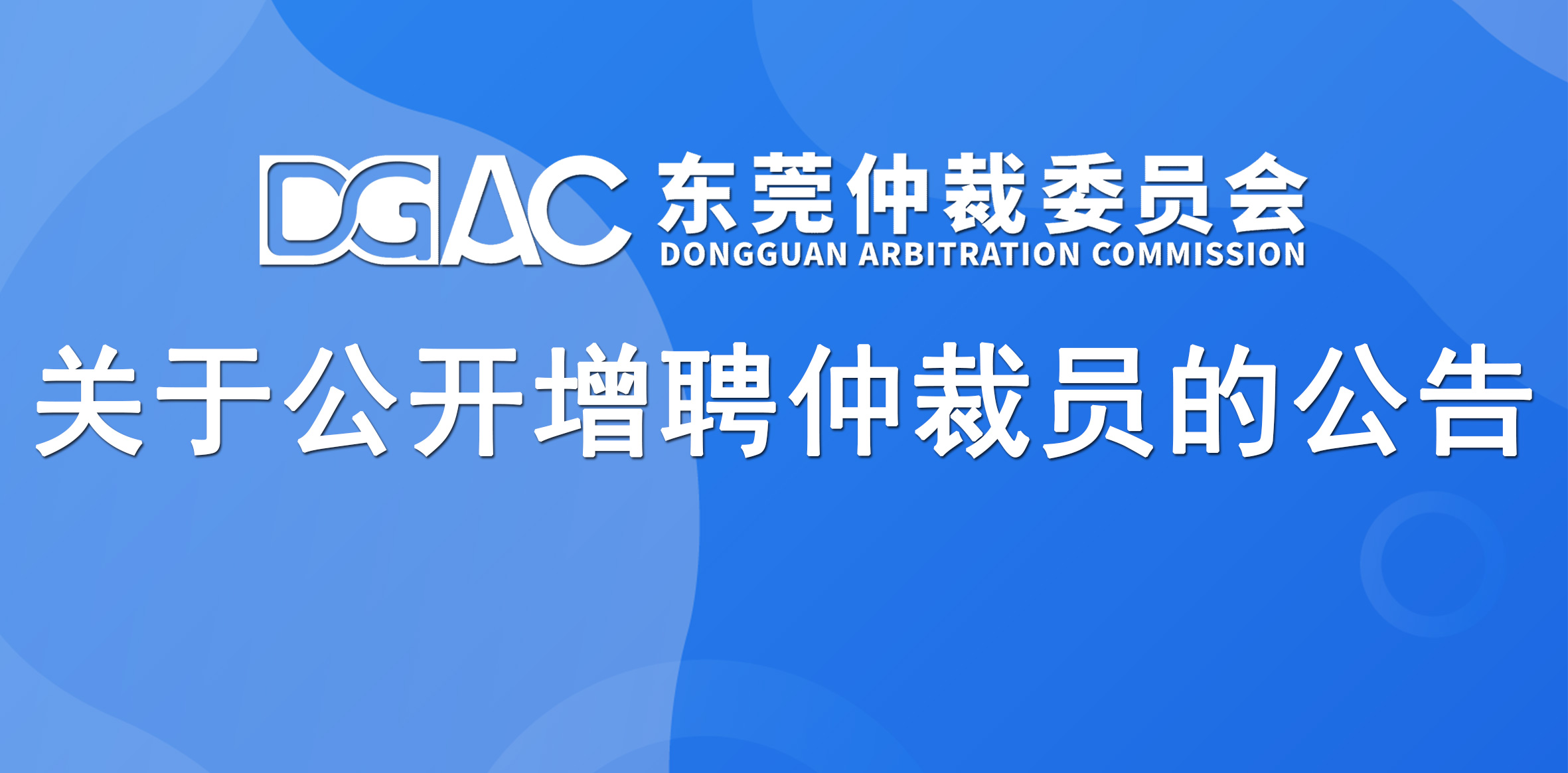 东莞仲裁委员会关于公开增聘仲裁员的公告