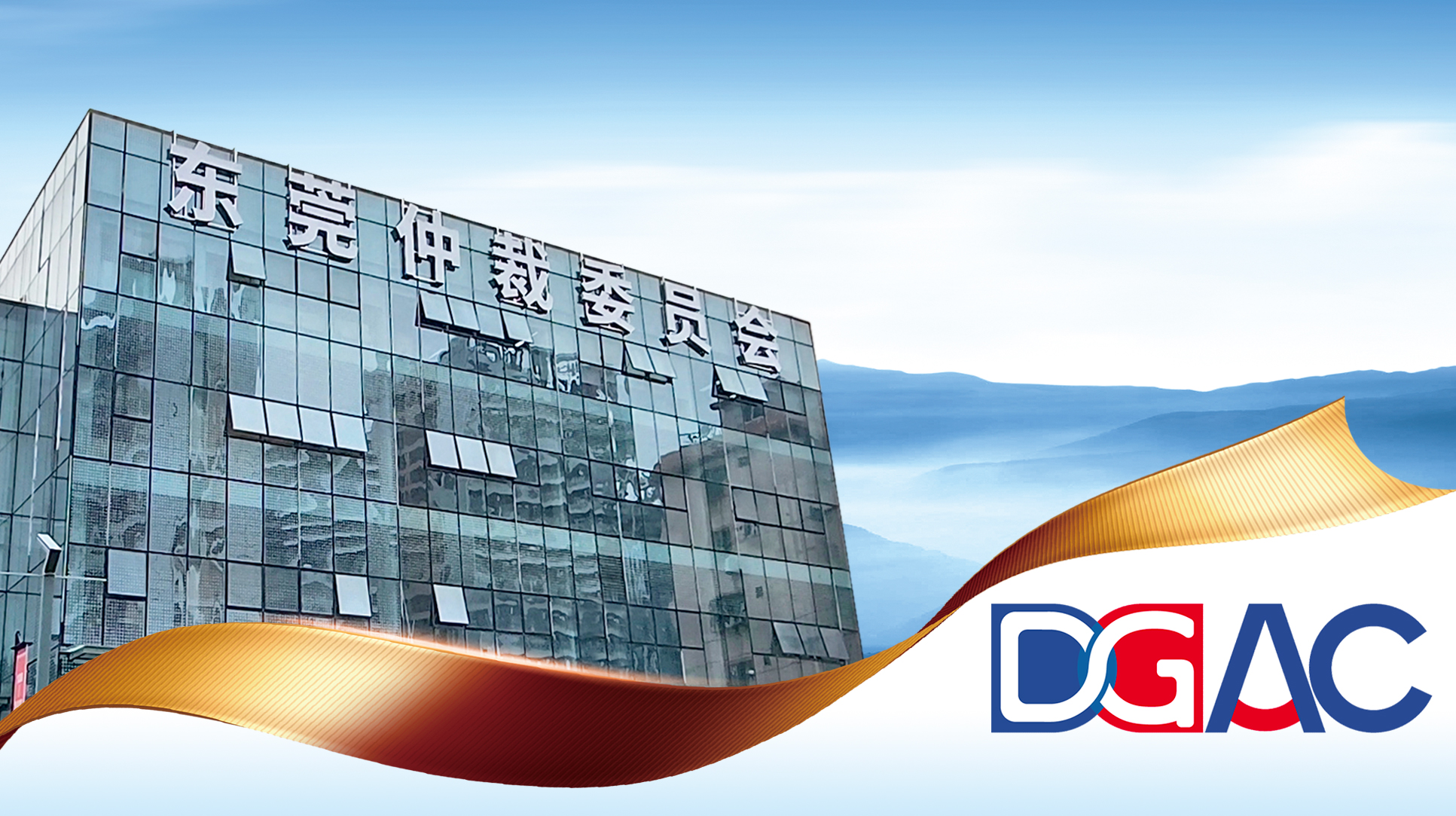东莞仲裁委迅速传达2023年全市司法行政工作会议精神