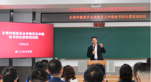 东莞市人大常委会党组副书记、副主任潘新潮在厦门参观期间出席东莞仲裁委员会首期仲裁员和仲裁秘书综合素质培训班开班仪式