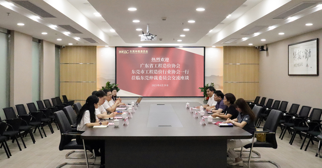广东省建设工程标准定额站、广东省工程造价协会等负责人一行莅临东莞仲裁委员会交流座谈
