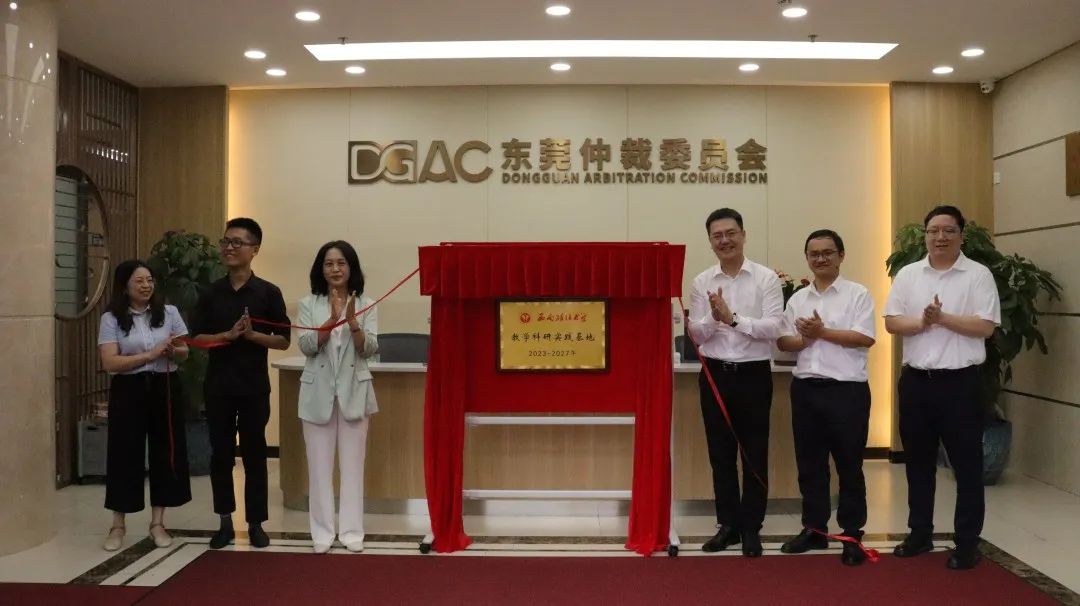 西南政法大学教学科研实践基地在东莞仲裁委员会揭牌