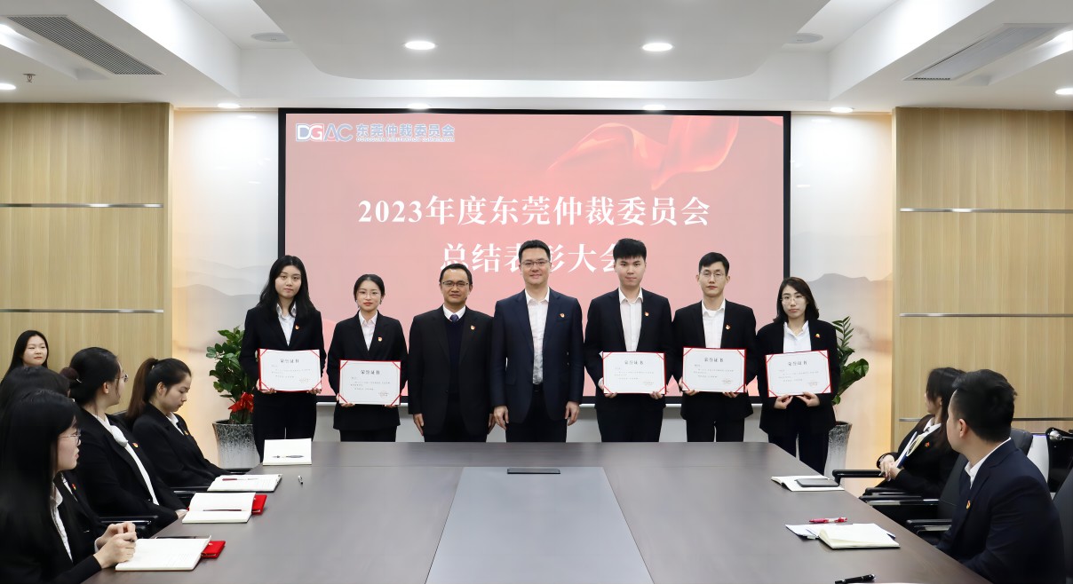 东莞仲裁委员会召开2023年度总结表彰大会