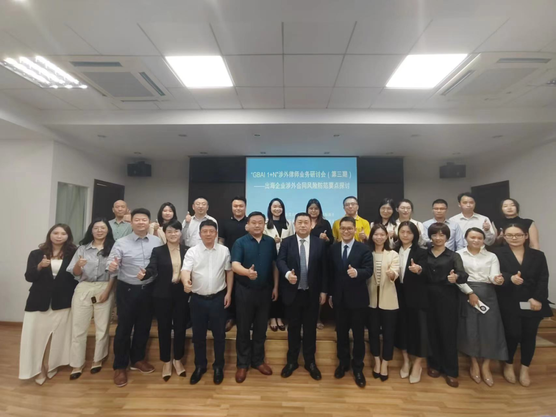 东莞仲裁委员会有关负责人出席第三期“GBAI 1+N”涉外律师业务研讨会