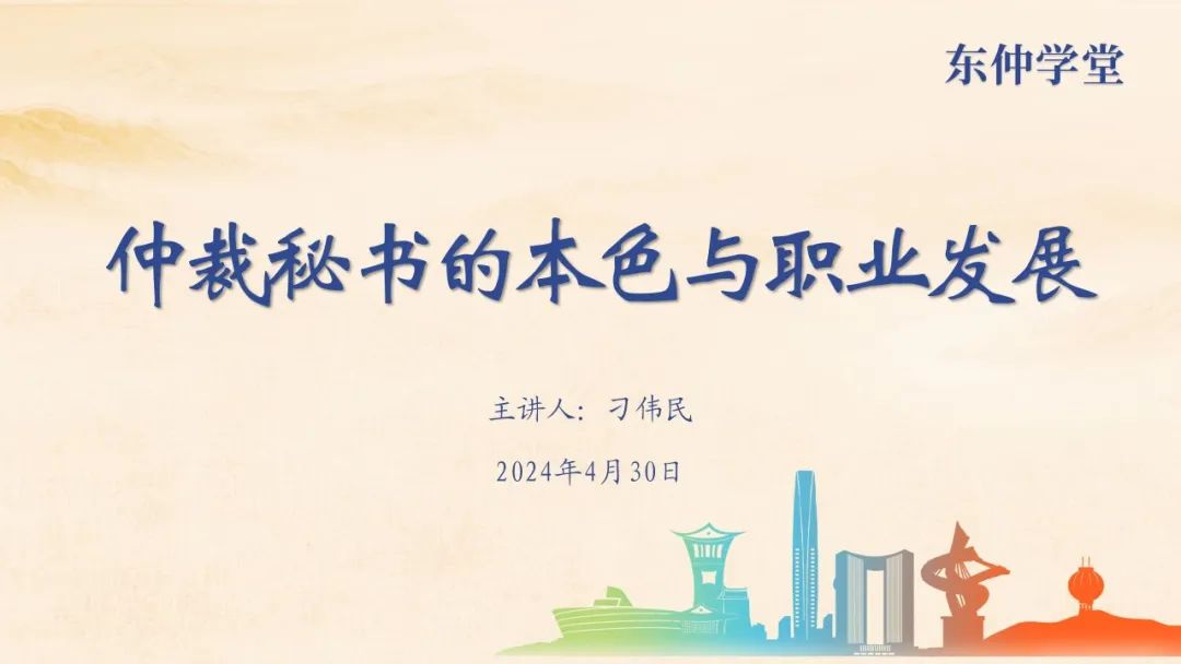 东莞仲裁委员会东仲学堂之“仲裁秘书的本色与职业发展”专题培训举行