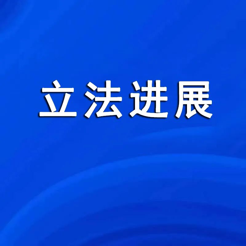 仲裁法修改列为全国人大常委会2024年度立法工作计划初次审议的法律案