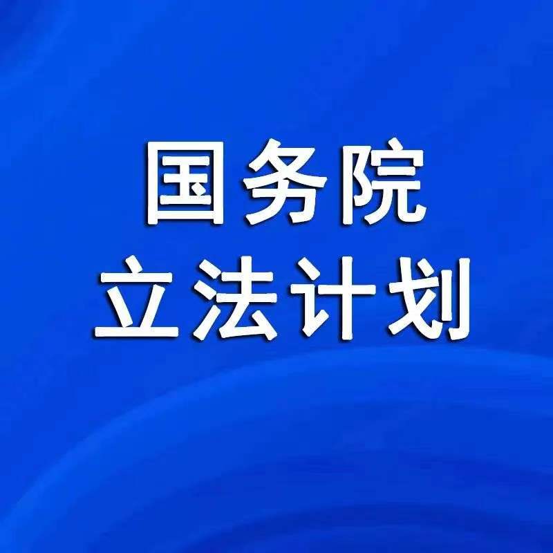 国务院2024年度立法工作计划明确提请全国人大常委会审议仲裁法修订草案