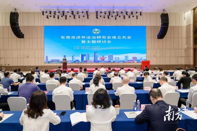 为高水平开放注入法治活力！东莞市涉外法治研究会正式成立
