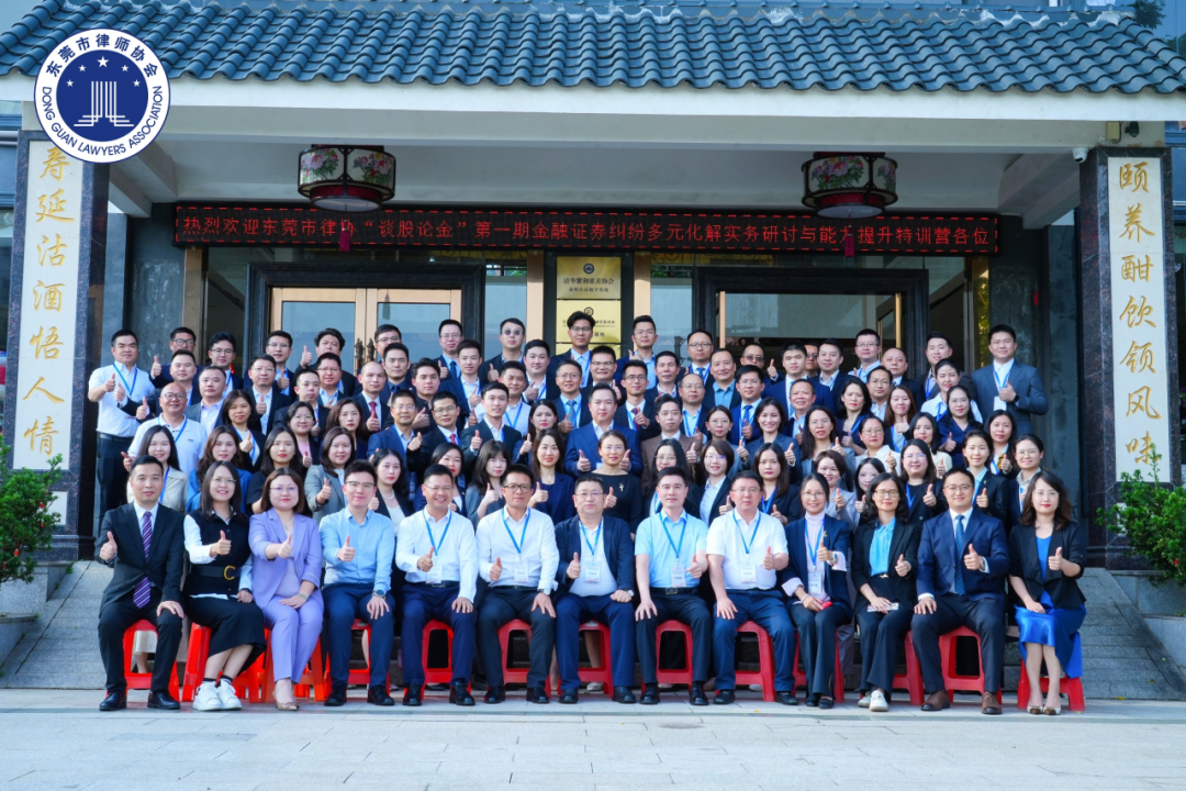 东莞仲裁委员会协办第一期金融证券律师特训营