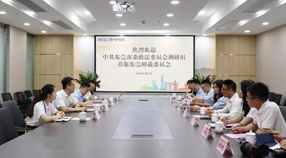 东莞市委政法委调研组到东莞仲裁委员会开展涉外法治专题调研