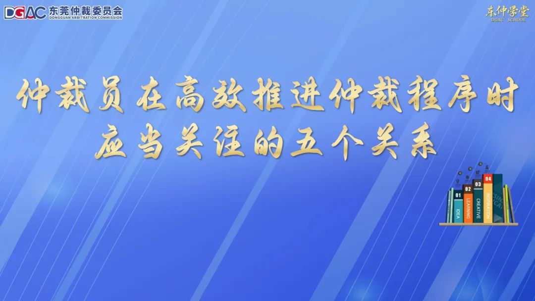 “东仲学堂”之“仲裁员在高效推进仲裁程序时应当关注的五个关系”专题培训举行