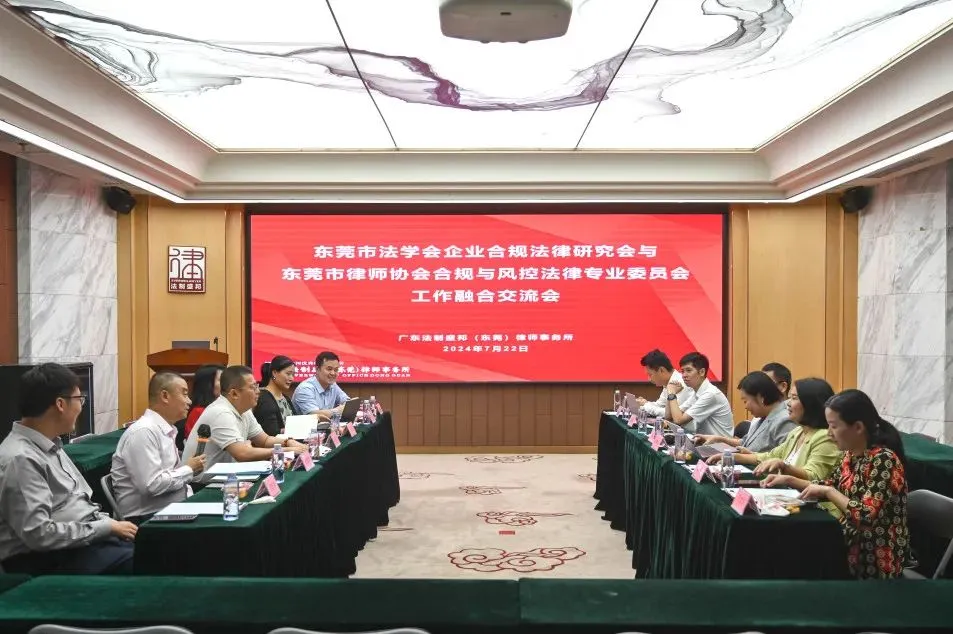 东莞仲裁委员会应邀参加东莞市法学会企业合规法律研究会与东莞市律师协会合规与风控法律专业委员会工作融合交流会