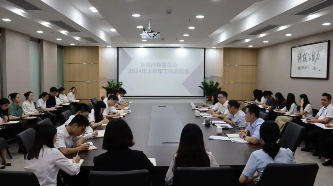 东莞仲裁委召开2024年上半年工作总结会