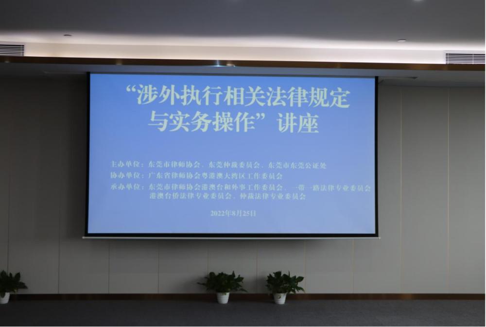 20220830东莞仲裁委员会与东莞市律师协会、东莞市东莞公证处联合举办“涉外执行相关法律规定与实务操作”主题讲座-1.jpg