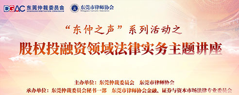 东仲之声|股权投融资领域法律实务主题讲座举办